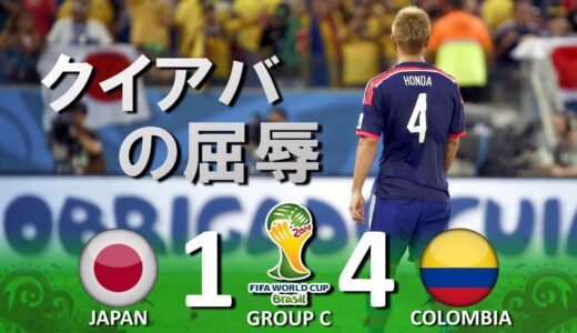 [クイアバの屈辱] 日本 vs コロンビア FIFAワールドカップ2014ブラジル大会 ハイライト