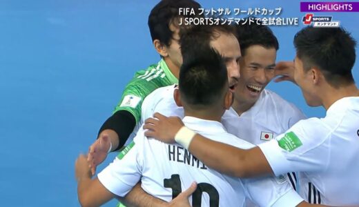 【ハイライト】アンゴラ vs. 日本｜FIFA フットサル ワールドカップ リトアニア 2021 グループステージ グループE