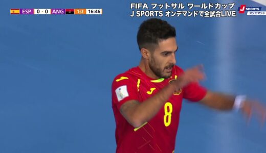 【ハイライト】 スペイン vs. アンゴラ｜FIFA フットサル ワールドカップ リトアニア 2021 グループステージ グループE
