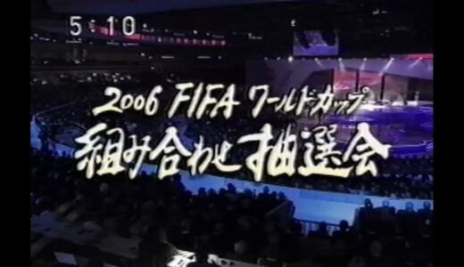 2006年度　ワールドカップ抽選会