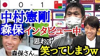 [日本vsオマーン]　森保さんの試合後インタビュー中に中村憲剛が思わず笑ってしまった件について語るレオザ
