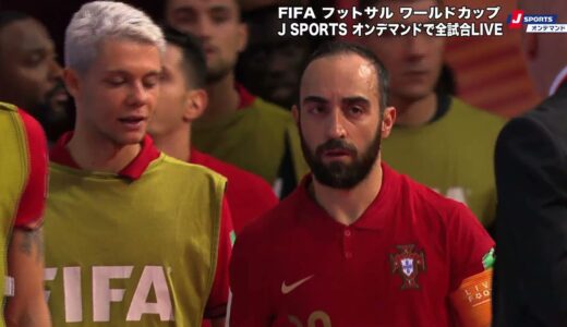 【ハイライト】ポルトガル vs. モロッコ｜FIFA フットサル ワールドカップ リトアニア 2021 グループステージ グループC