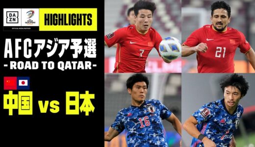 【中国×日本｜ハイライト】AFCアジア予選 -Road to Qatar- グループB第2節｜2021/9/7