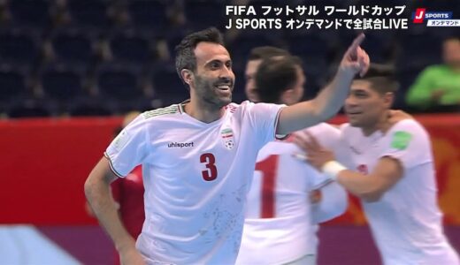 【ハイライト】セルビア vs. イラン｜FIFA フットサル ワールドカップ リトアニア 2021 グループステージ グループF