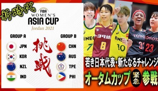 新・女子日本代表バスケメンバー発表！アジアカップ→ワールドカップに向けて始動！オータムカップの変更点！