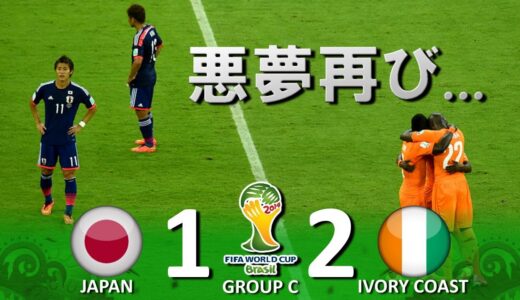 [悪夢再び!!!] 日本 vs コートジボワール FIFAワールドカップ2014ブラジル大会 ハイライト