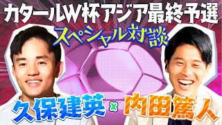 【内田篤人×久保建英】スペシャル対談 ーカタールW杯アジア最終予選 編ー