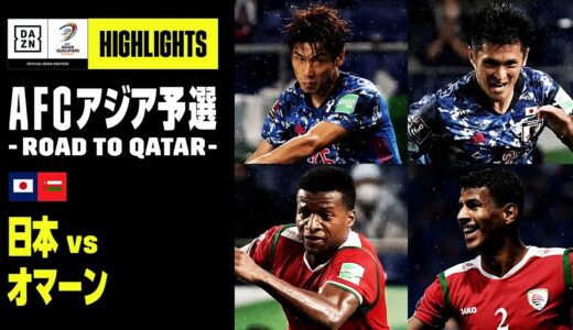 【日本×オマーン｜ハイライト】AFCアジア予選 -Road to Qatar- グループB第1節｜2021/9/2