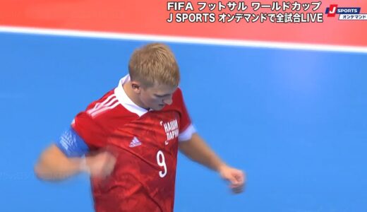 【ハイライト】グアテマラ vs. ロシア｜FIFA フットサル ワールドカップ リトアニア 2021 グループステージ グループB