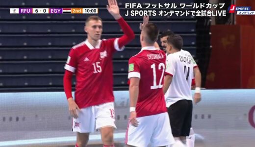 【ハイライト】ロシア vs. エジプト｜FIFA フットサル ワールドカップ リトアニア 2021 グループステージ グループB