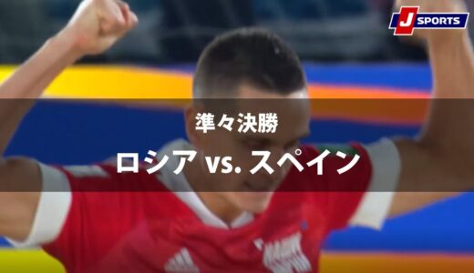 【ハイライト】ロシア vs. スペイン｜FIFA ビーチサッカー ワールドカップ ロシア 2021 準々決勝