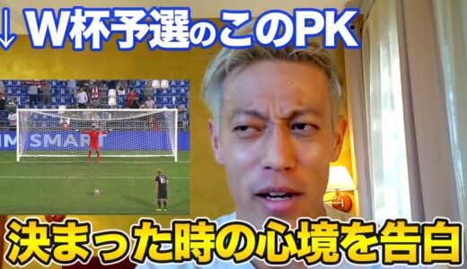 【本田圭佑】ワールドカップ予選のロスタイムに決めたPK、どんな心境だった？【切り抜き】