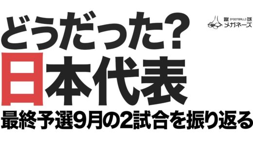 【 アジア 最終予選 】サッカー 日本代表 オマーン 戦＆中国 戦の振り返り＆10月シリーズ展望！