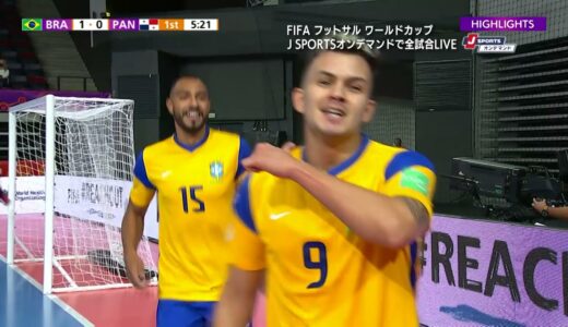 【ハイライト】ブラジル vs. パナマ｜FIFA フットサル ワールドカップ リトアニア 2021 グループステージ グループD