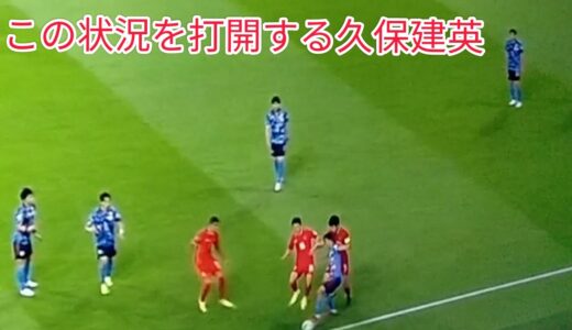 日本対中国 久保建英 3人に囲まれれるも 股抜きヒールパス で打開 ドリブルでも中国選手を翻弄 サッカー 日本代表 ワールドカップ予選 Kubo Takehusa