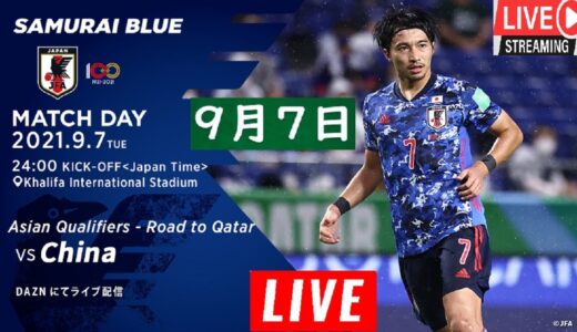 中国 vs 日本 Live! 日本代表 vs 中国代表 - FIFAワールドカップ・アジア予選 最終予選 2021年9月7日