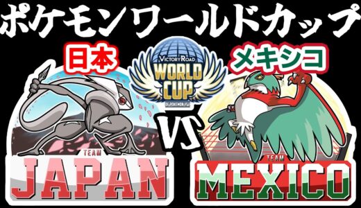 【ポケモンワールドカップ】日本vsメキシコ【ポケモン剣盾/ダブルバトル】