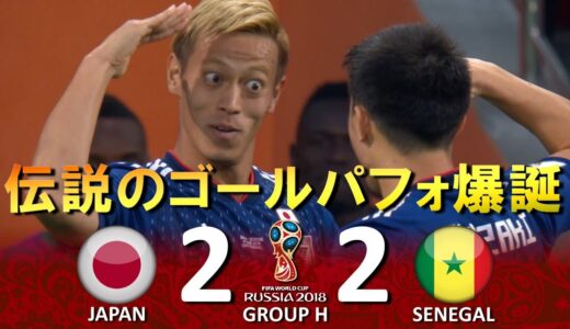 [伝説のゴールパフォ爆誕!!!] 日本 vs セネガル FIFAワールドカップ2018ロシア大会 ハイライト