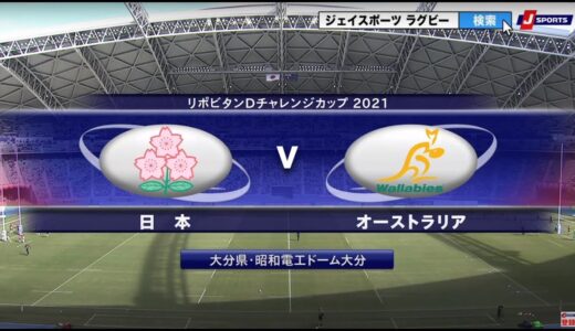 【ハイライト】日本代表 vs. オーストラリア代表｜ラグビー日本代表テストマッチ2021