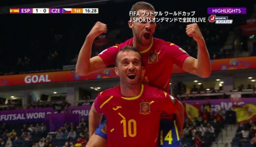 【ハイライト】スペイン vs. チェコ｜FIFA フットサル ワールドカップ リトアニア 2021 ラウンド16-7