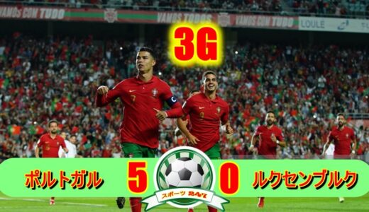 【クリスティアーノロナウド3ゴール】ポルトガル代表 5-0 ルクセンブルク代表 ワールドカップ欧州予選 2021年10月13日