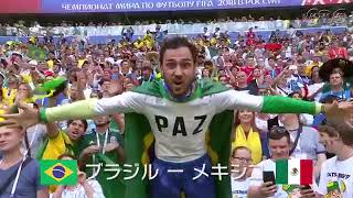 【ロシアワールドカップ2018】ブラジルvsメキシコ エースネイマール1G1A