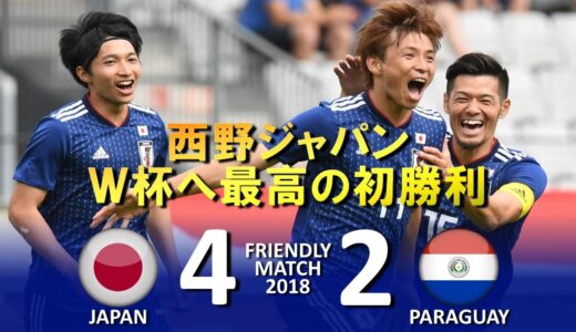 [西野ジャパン初勝利!!!] 日本 vs パラグアイ Ｗ杯直前強化試合2018 ハイライト