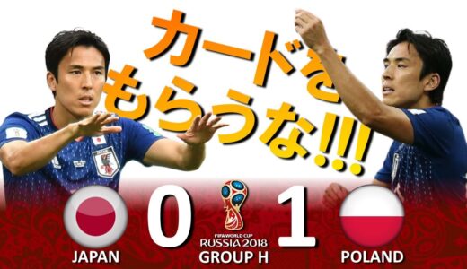 [カードをもらうな!!!] 日本 vs ポーランド FIFAワールドカップ2018ロシア大会 ハイライト