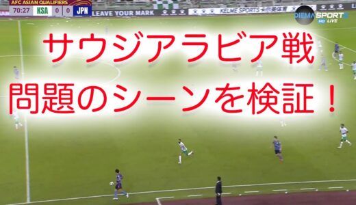 W杯アジア最終予選 サウジアラビア vs 日本  柴崎の問題のシーンを検証