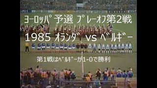 【ﾀﾞｲﾔﾓﾝﾄﾞｻｯｶｰ】1985 ｵﾗﾝﾀﾞ vs ﾍﾞﾙｷﾞｰ【ﾜｰﾙﾄﾞｶｯﾌﾟ予選ﾌﾟﾚｰｵﾌ第2戦】