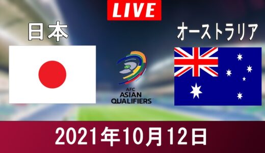 🔴[公式]日本代表サッカーチームvsオーストラリア代表チーム「アジアワールドカップ決勝予選」〜生放送〜