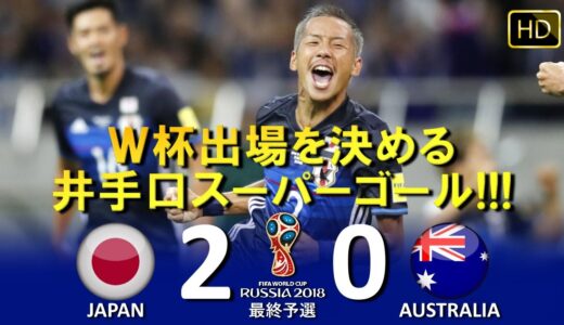 [6大会連続出場を決める!!!] 日本 vs オーストラリア FIFAワールドカップ2018ロシア大会 最終予選 ハイライト