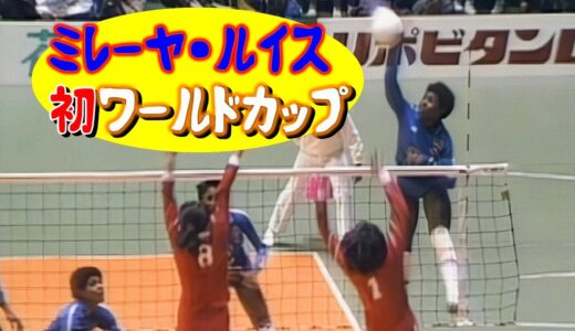 日本ｘキューバ　ワールドカップバレーボール '85 　JPN vs CUBA  Volleyball WC 1985