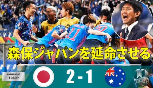日本代表 2-1 オーストラリア代表⚽️サッカーW杯アジア最終予選! 森保一ジャパンを延命させる