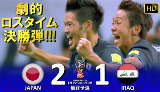 [劇的決勝ゴール!!!] 日本 vs イラク FIFAワールドカップ2018ロシア大会 最終予選 ハイライト