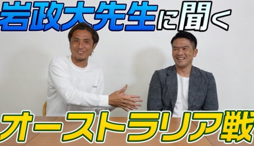 【総括】岩政先生に聞くW杯最終予選!激闘のオーストラリア戦を振り返る