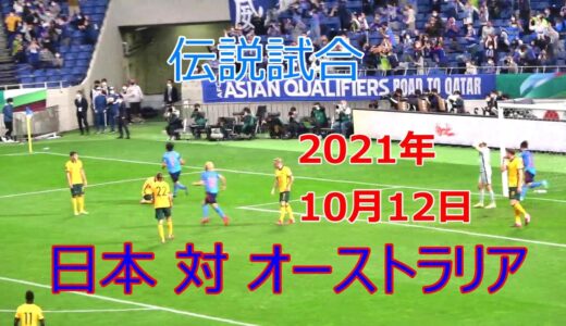 【ロングハイライト】ワールドカップアジア最終予選　日本 対 オーストラリア　Japan VS Australia