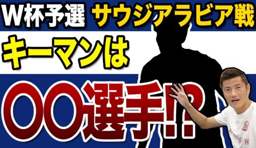 【カタールW杯最終予選】勝たないとヤバイ正念場！難敵サウジ戦のカギを握る選手とは？