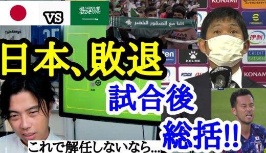 [日本vsサウジアラビア]　試合後総括！！