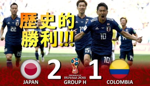 [歴史的勝利!!!] 日本 vs コロンビア FIFAワールドカップ2018ロシア大会 ハイライト