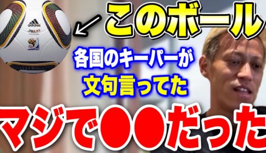 南アフリカW杯の時のボールはマジで〇〇でした!!各国のキーパーが文句言ってました。【本田圭佑 切り抜き】【ACミラン/CSKAモスクワ/W杯/フリーキック/日本代表/ジャブラニ】