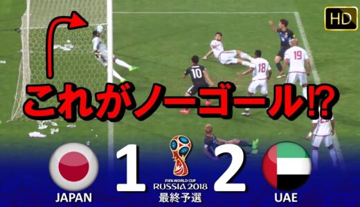 [酷い判定に泣く] 日本 vs UAE FIFAワールドカップ2018ロシア大会 最終予選 HDハイライト