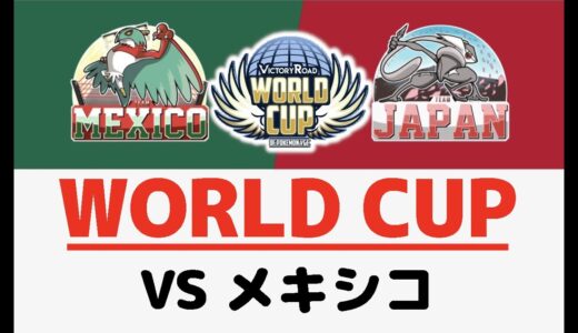ポケモンワールドカップ vsメキシコ 第8試合【ポケモン剣盾/ダブルバトル】
