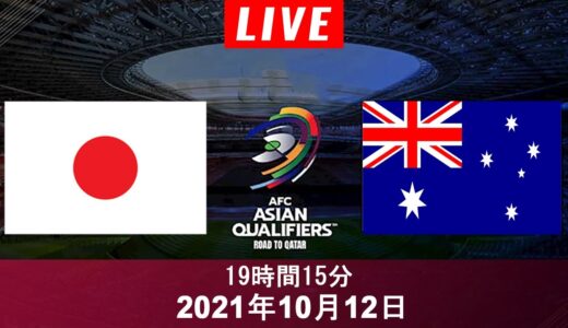 🔴ライブサッカー日本vsオーストラリアワールドカップアジアリージョン2022第3予選