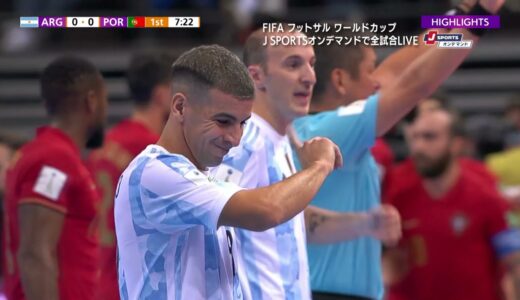 【ハイライト】アルゼンチン vs. ポルトガル｜FIFA フットサル ワールドカップ リトアニア 2021 決勝
