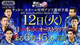 【W杯最終予選】ここまでの日本戦ハイライト(2021年10月11日)　＃日本代表　＃オーストラリア戦　＃ワールドカップ