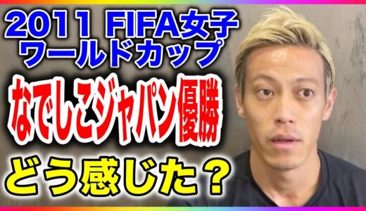 【本田圭佑】なでしこジャパンの優勝について(2011FIFA女子ワールドカップ)【切り抜き／本田圭佑のチャレンジ】