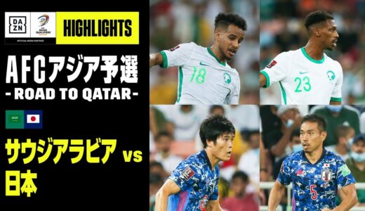 【サウジアラビア×日本｜ハイライト】AFCアジア予選 - Road to Qatar -｜2021