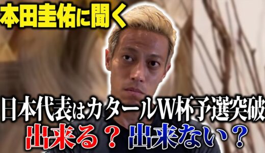 【W杯アジア最終予選】正直、日本代表はカタールW杯アジア最終予選突破出来る？出来ない？本田圭佑に聞いてみた【切り抜き】