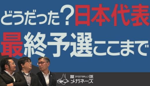 【日本代表】 W杯 アジア最終予選 どうだった?